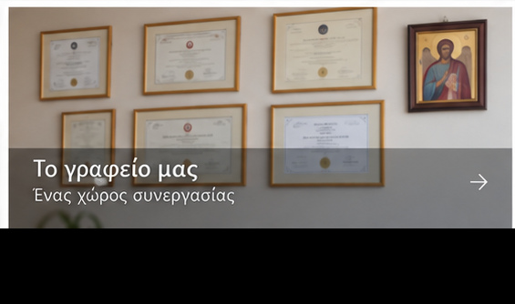 Το λογιστικό γραφείο του Δρ. Χρήστου Χατζηχρήστου