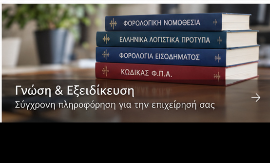 Λογιστική και φορολογική γνώση και εξειδίκευση