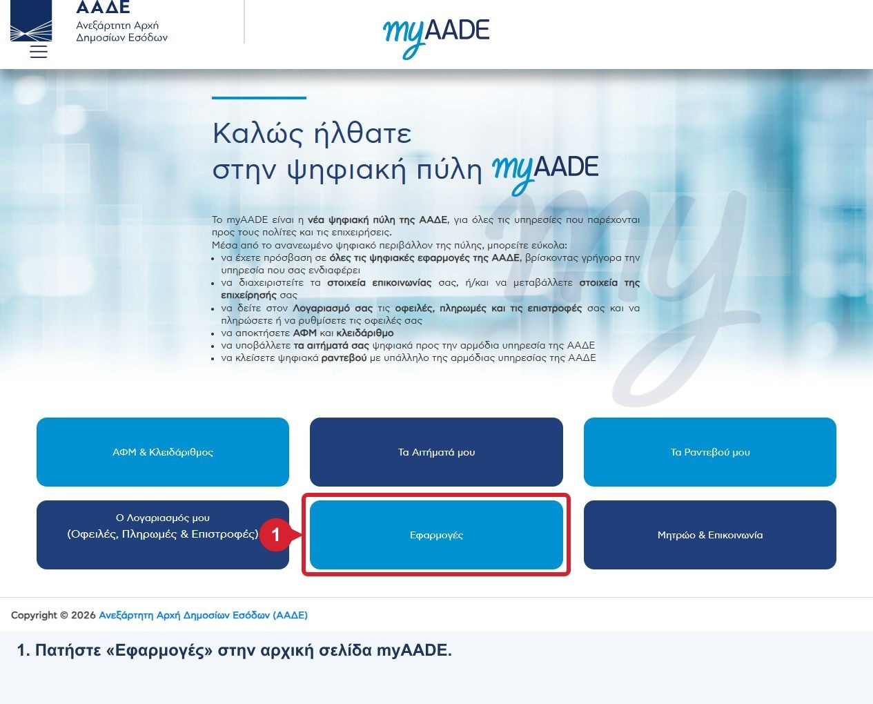Αρχική myAADE: κόκκινο πλαίσιο στην επιλογή Εφαρμογές, βήμα 1.