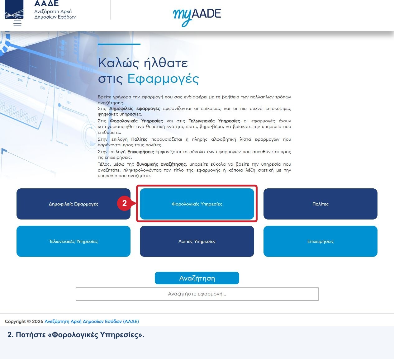 Εφαρμογές myAADE: επισημασμένη η επιλογή Φορολογικές Υπηρεσίες, βήμα 2.