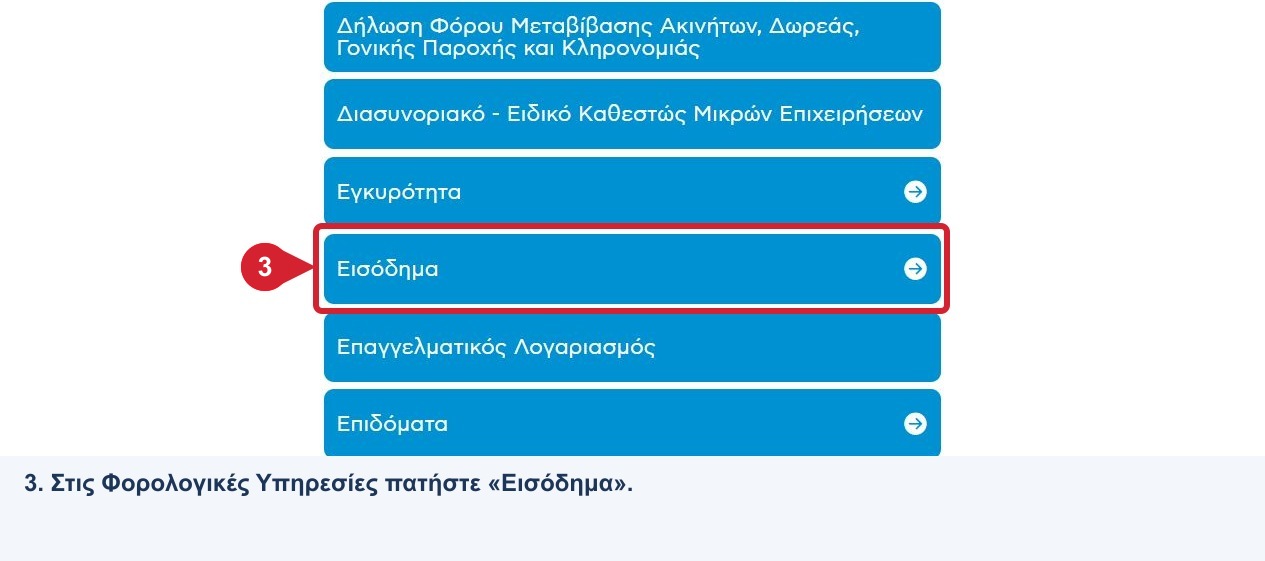 Φορολογικές Υπηρεσίες myAADE: κόκκινο πλαίσιο και βέλος στην επιλογή Εισόδημα, βήμα 3.