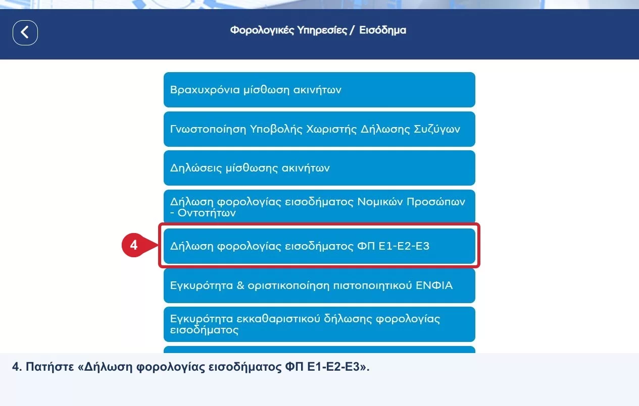 Ενότητα Εισόδημα myAADE: επισημασμένη η Δήλωση φορολογίας εισοδήματος ΦΠ Ε1-Ε2-Ε3, βήμα 4.