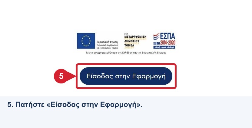 Επίσημη σελίδα ΑΑΔΕ: κόκκινο πλαίσιο στο κουμπί Είσοδος στην Εφαρμογή, βήμα 5.