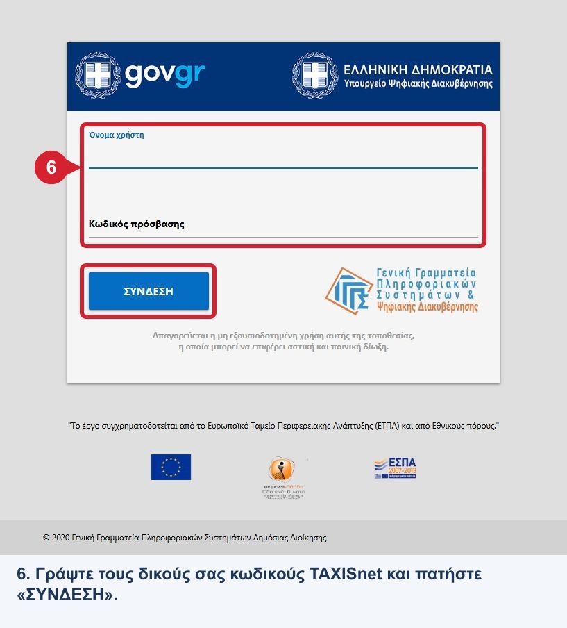 Πραγματική φόρμα σύνδεσης TAXISnet με κενά πεδία και επισημασμένο κουμπί ΣΥΝΔΕΣΗ, βήμα 6.