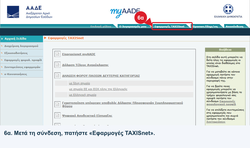 Λογαριασμός myTAXISnet: επισημασμένη η επιλογή Εφαρμογές TAXISnet, με καλυμμένη τη γραμμή ΑΦΜ και ονοματεπωνύμου, βήμα 6α.