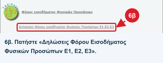 Εφαρμογές TAXISnet: επισημασμένος ο σύνδεσμος Δηλώσεις Φόρου Εισοδήματος Φυσικών Προσώπων Ε1, Ε2, Ε3, βήμα 6β.